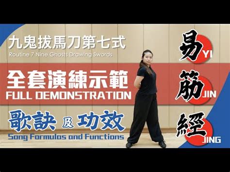 易經經|易筋經十二勢－全套演練示範｜介紹每式歌訣及功 